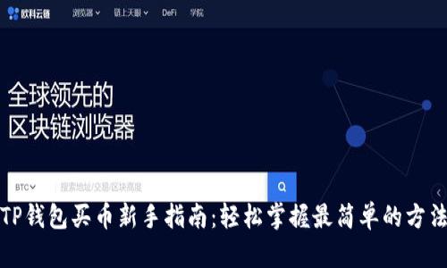 TP钱包买币新手指南：轻松掌握最简单的方法
