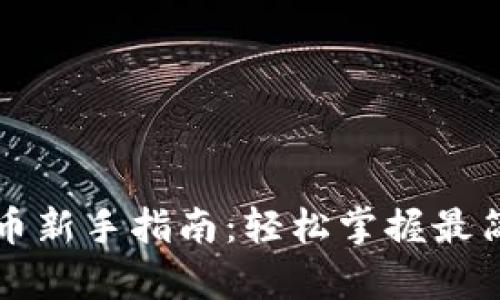 TP钱包买币新手指南：轻松掌握最简单的方法