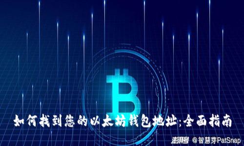 如何找到您的以太坊钱包地址：全面指南