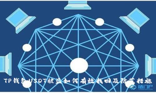 TP钱包USDT被盗如何有效找回及防范措施