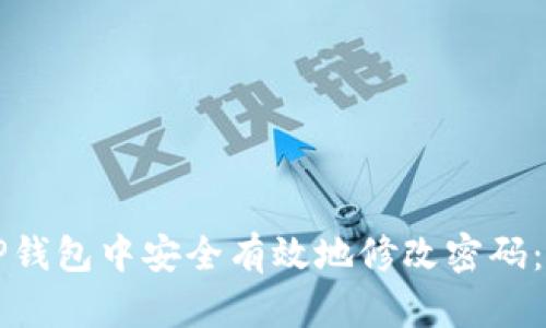 如何在TP钱包中安全有效地修改密码：全面指南
