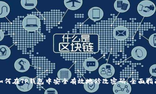 如何在TP钱包中安全有效地修改密码：全面指南
