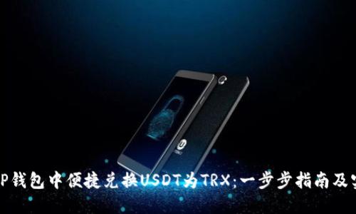 如何在TP钱包中便捷兑换USDT为TRX：一步步指南及实用技巧