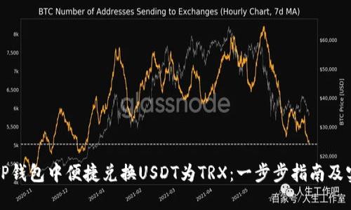 如何在TP钱包中便捷兑换USDT为TRX：一步步指南及实用技巧