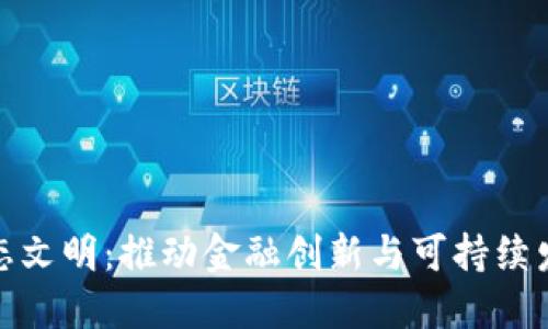 数字货币生态文明：推动金融创新与可持续发展的新趋势