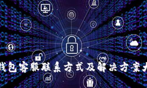 TP钱包客服联系方式及解决方案大全