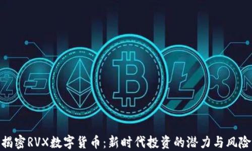 
揭密RVX数字货币：新时代投资的潜力与风险