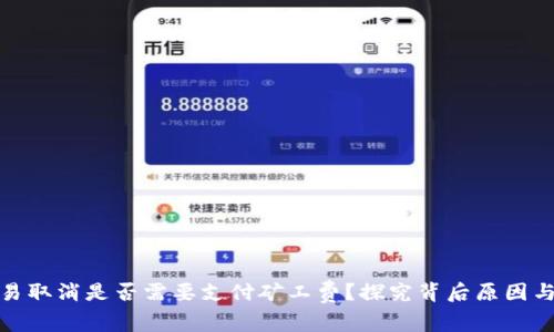 TP钱包交易取消是否需要支付矿工费？探究背后原因与用户体验