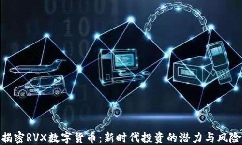 
揭密RVX数字货币：新时代投资的潜力与风险