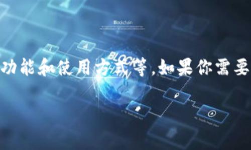 由于我无法直接提供以太坊智能钱包的图片，但我可以帮助你描述什么是以太坊智能钱包，以及它们的重要性、功能和使用方式等。如果你需要相关的图片，可以尝试在网上搜索“Ethereum smart wallet images”或者使用图库网站来寻找合适的图片。

如果你想了解更多关于以太坊智能钱包的信息，请告诉我，我将很高兴为你提供详细的文字内容。