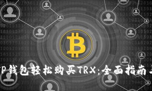 如何通过TP钱包轻松购买TRX：全面指南与实用技巧