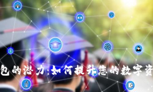 探索以太坊合约钱包的潜力：如何提升您的数字资产安全与管理效率
