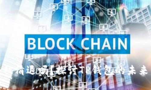 TP钱包会被清退吗？探讨TP钱包的未来与安全性