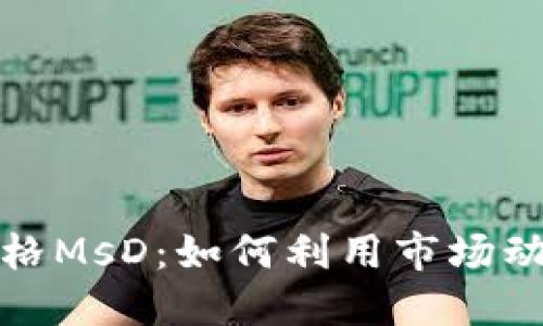 数字货币实时价格MsD：如何利用市场动态提高投资收益