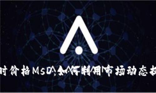 数字货币实时价格MsD：如何利用市场动态提高投资收益