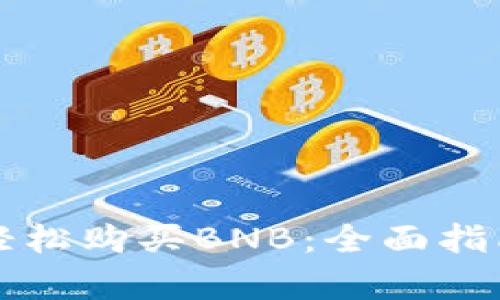 如何使用TP钱包轻松购买BNB：全面指南与用户收益分析