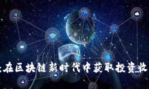 SNT数字货币：在区块链新时代中获取投资收益的有效途径
