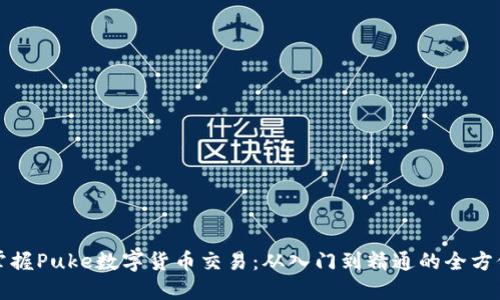 轻松掌握Puke数字货币交易：从入门到精通的全方位指南