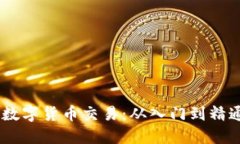 轻松掌握Puke数字货币交易：从入门到精通的全方
