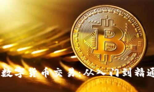 轻松掌握Puke数字货币交易：从入门到精通的全方位指南