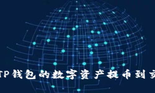 如何安全地将TP钱包的数字资产提币到交易所官方网站