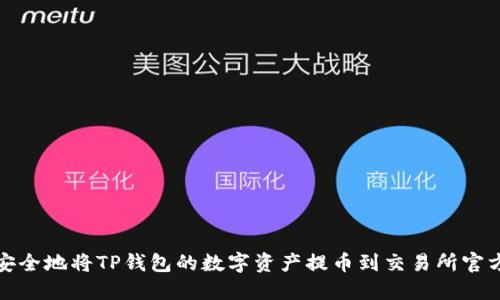如何安全地将TP钱包的数字资产提币到交易所官方网站
