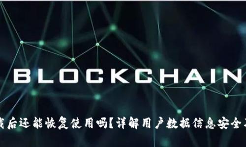 TP钱包卸载后还能恢复使用吗？详解用户数据信息安全及恢复方法
