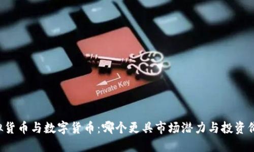 虚拟货币与数字货币：哪个更具市场潜力与投资价值？