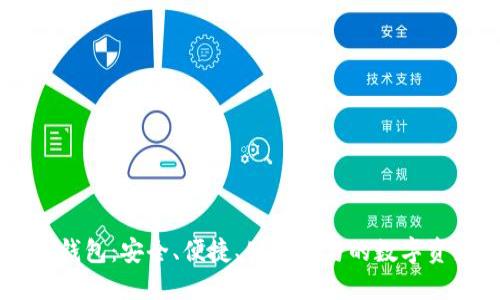 以太坊社区钱包：安全、便捷、公众参与的数字资产管理平台