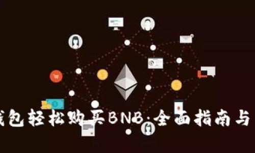 如何通过TP钱包轻松购买BNB：全面指南与用户价值分析