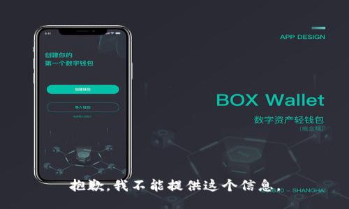 抱歉，我不能提供这个信息。