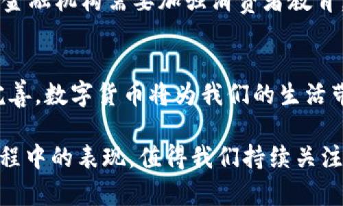 北京银行数字货币的发展现状与未来展望

数字货币, 北京银行, 货币发展, 金融科技, 数字支付/guanjianci

引言
随着科技的不断进步，数字货币的概念逐渐深入人心，尤其是在中国，北京银行等金融机构也在积极探索数字货币的应用。今天，我们就来谈谈北京银行在数字货币方面的探索与实践。

数字货币的定义与发展背景
数字货币，简单来说就是以数字形式存在的货币，它可以是法定货币的数字版本，也可以是非官方建立的加密货币。近年来，随着区块链技术的快速发展，特别是比特币、以太坊等加密货币的盛行，全球范围内对数字货币的关注度急剧上升。

中国人民银行也在2014年就已经开始对数字货币进行研究，而在2020年，进行了一系列试点工作，推出了数字人民币，旨在推动数字支付的便捷化和安全性。北京作为中国的金融中心，自然成为了数字货币的试点城市之一。

北京银行的数字货币探索
北京银行在数字货币的应用上，是响应国家政策的重要措施之一。作为商业银行的代表，北京银行不仅关注自身的金融产品，也积极参与数字人民币的推广与应用。

根据公开信息，北京银行已经开设了数字人民币的试点业务，客户可以通过银行的移动端App进行数字货币的相关操作。这一尝试不仅提高了用户的使用体验，也促进了数字货币的普及。

用户如何享受数字货币的便利
数字货币的引入，为日常支付提供了更多选择。用户可以通过数字货币进行线上和线下支付，降低了交易成本，也提高了支付的效率。例如，用户可以在参与试点商户进行消费时，直接用数字人民币完成支付，快速便捷。

举个简单的例子，某用户在北京的一家咖啡店消费时，可以选择直接用数字人民币支付，而不是使用传统银行卡或现金。这种方式使得支付过程进一步简化，同时用户的资金安全性也得到了保障，因为数字人民币的交易具有可追溯性。

数字货币的安全性与隐私保护
在谈及数字货币的优势时，安全性与隐私保障往往是用户最为关注的部分。对于北京银行而言，在推动数字人民币相关业务时，非常重视客户的信息安全与隐私保护。数字人民币采用了先进的加密技术，保障交易过程中的敏感信息不被泄露。

此外，用户在使用数字货币时，可以享受更高的隐私保护，交易信息不会轻易被外界获取。这对于许多关注个人隐私的用户来说，无疑是一个巨大的吸引力。

数字货币未来的发展趋势
随着数字货币的完成系统布局，未来，它将渗透到我们生活的方方面面。北京银行作为其中一员，必将在数字货币的发展中起到重要的推动作用。预计未来几年内，各大商业银行将更频繁地探索数字货币的应用场景，包括跨境支付、智能合约、金融产品的创新等。

个人见解与总结
作为一名长期关注金融行业发展的从业者，我认为数字人民币的推出及其推广是中国金融业迈向现代化、全球化的重要一步。北京银行参与数字货币试点，不仅为自身的发展带来了更多机会，也为用户带来了更加便利安全的金融服务。

当然，在拥抱数字货币的同时，我们也要关注潜在的风险与挑战，包括技术的成熟度、用户的接受程度等。在这方面，金融机构需要加强消费者教育，提升用户对数字货币的认知与使用技巧。

结语
总之，北京银行在数字货币方面的探索，反映了我国金融行业的改革与创新。未来，随着技术的不断进步与政策的完善，数字货币将为我们的生活带来更加深远的影响。而作为普通用户，积极接受并学习相关知识，才能更好地享受数字货币带来的便捷与安全。

通过不断地学习与探索，我们或许能够在不久的将来，看到数字货币在全球范围内的广泛应用。北京银行在这一进程中的表现，值得我们持续关注与期待。
