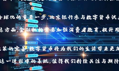 北京银行数字货币的发展现状与未来展望

数字货币, 北京银行, 货币发展, 金融科技, 数字支付/guanjianci

引言
随着科技的不断进步，数字货币的概念逐渐深入人心，尤其是在中国，北京银行等金融机构也在积极探索数字货币的应用。今天，我们就来谈谈北京银行在数字货币方面的探索与实践。

数字货币的定义与发展背景
数字货币，简单来说就是以数字形式存在的货币，它可以是法定货币的数字版本，也可以是非官方建立的加密货币。近年来，随着区块链技术的快速发展，特别是比特币、以太坊等加密货币的盛行，全球范围内对数字货币的关注度急剧上升。

中国人民银行也在2014年就已经开始对数字货币进行研究，而在2020年，进行了一系列试点工作，推出了数字人民币，旨在推动数字支付的便捷化和安全性。北京作为中国的金融中心，自然成为了数字货币的试点城市之一。

北京银行的数字货币探索
北京银行在数字货币的应用上，是响应国家政策的重要措施之一。作为商业银行的代表，北京银行不仅关注自身的金融产品，也积极参与数字人民币的推广与应用。

根据公开信息，北京银行已经开设了数字人民币的试点业务，客户可以通过银行的移动端App进行数字货币的相关操作。这一尝试不仅提高了用户的使用体验，也促进了数字货币的普及。

用户如何享受数字货币的便利
数字货币的引入，为日常支付提供了更多选择。用户可以通过数字货币进行线上和线下支付，降低了交易成本，也提高了支付的效率。例如，用户可以在参与试点商户进行消费时，直接用数字人民币完成支付，快速便捷。

举个简单的例子，某用户在北京的一家咖啡店消费时，可以选择直接用数字人民币支付，而不是使用传统银行卡或现金。这种方式使得支付过程进一步简化，同时用户的资金安全性也得到了保障，因为数字人民币的交易具有可追溯性。

数字货币的安全性与隐私保护
在谈及数字货币的优势时，安全性与隐私保障往往是用户最为关注的部分。对于北京银行而言，在推动数字人民币相关业务时，非常重视客户的信息安全与隐私保护。数字人民币采用了先进的加密技术，保障交易过程中的敏感信息不被泄露。

此外，用户在使用数字货币时，可以享受更高的隐私保护，交易信息不会轻易被外界获取。这对于许多关注个人隐私的用户来说，无疑是一个巨大的吸引力。

数字货币未来的发展趋势
随着数字货币的完成系统布局，未来，它将渗透到我们生活的方方面面。北京银行作为其中一员，必将在数字货币的发展中起到重要的推动作用。预计未来几年内，各大商业银行将更频繁地探索数字货币的应用场景，包括跨境支付、智能合约、金融产品的创新等。

个人见解与总结
作为一名长期关注金融行业发展的从业者，我认为数字人民币的推出及其推广是中国金融业迈向现代化、全球化的重要一步。北京银行参与数字货币试点，不仅为自身的发展带来了更多机会，也为用户带来了更加便利安全的金融服务。

当然，在拥抱数字货币的同时，我们也要关注潜在的风险与挑战，包括技术的成熟度、用户的接受程度等。在这方面，金融机构需要加强消费者教育，提升用户对数字货币的认知与使用技巧。

结语
总之，北京银行在数字货币方面的探索，反映了我国金融行业的改革与创新。未来，随着技术的不断进步与政策的完善，数字货币将为我们的生活带来更加深远的影响。而作为普通用户，积极接受并学习相关知识，才能更好地享受数字货币带来的便捷与安全。

通过不断地学习与探索，我们或许能够在不久的将来，看到数字货币在全球范围内的广泛应用。北京银行在这一进程中的表现，值得我们持续关注与期待。