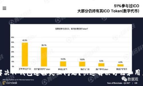 如何解决TP钱包连接失败问题？快速解决方法和用户指南