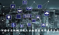 如何安全高效地下载火币数字货币交易平台应用
