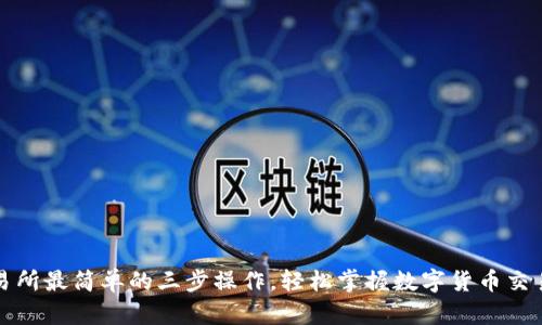 TP交易所最简单的三步操作，轻松掌握数字货币交易技巧