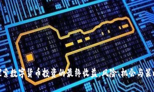 探索数字货币投资的最终收益：风险、机会与策略