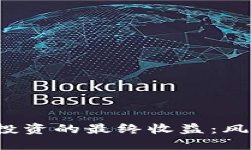 探索数字货币投资的最终收益：风险、机会与策略
