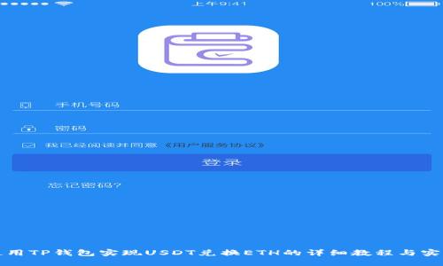 如何使用TP钱包实现USDT兑换ETH的详细教程与实用技巧