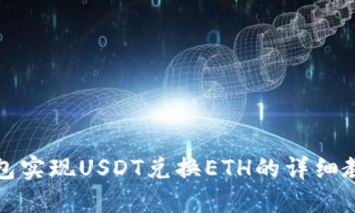 如何使用TP钱包实现USDT兑换ETH的详细教程与实用技巧