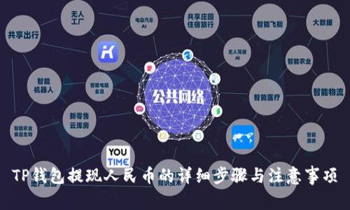 TP钱包提现人民币的详细步骤与注意事项