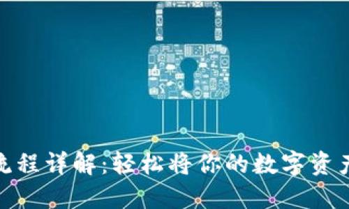TP钱包变现流程详解：轻松将你的数字资产转换为现金
