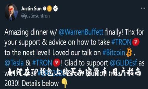 如何在TP钱包上购买加密货币：用户指南