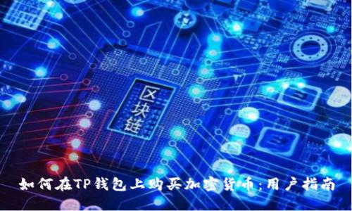 如何在TP钱包上购买加密货币：用户指南