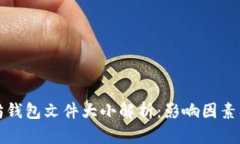 以太坊钱包文件大小解析：影响因素及建议