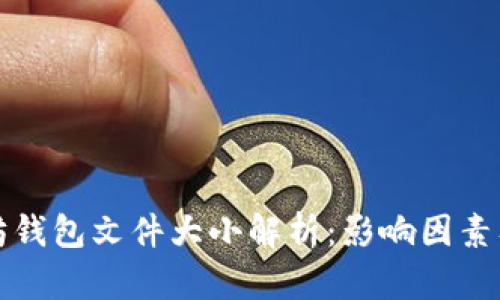 以太坊钱包文件大小解析：影响因素及建议