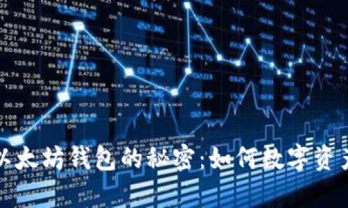 揭开孙宇晨以太坊钱包的秘密：如何数字资产安全与收益