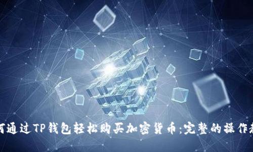 如何通过TP钱包轻松购买加密货币：完整的操作教程
