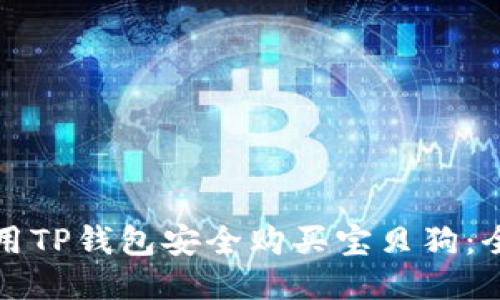 如何使用TP钱包安全购买宝贝狗：全面指南