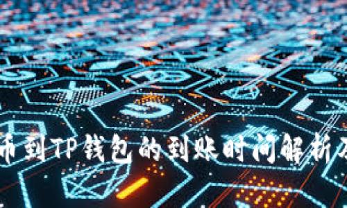 交易所提币到TP钱包的到账时间解析及影响因素